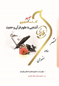 آشنایی با علوم قرآن و حدیث